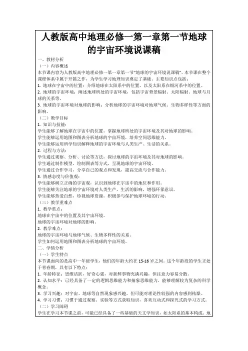 人教版高中地理必修一第一章第一节地球的宇宙环境说课稿