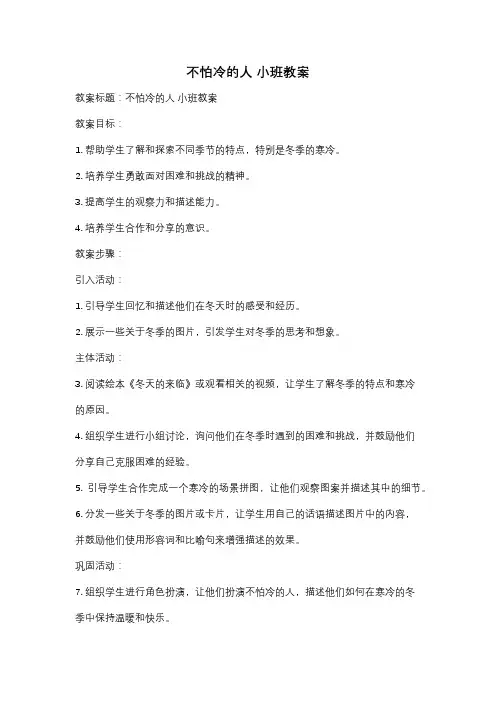 不怕冷的人 小班教案