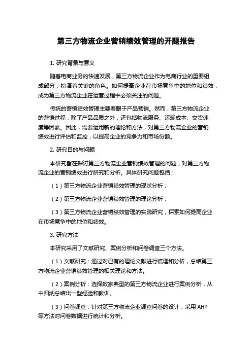 第三方物流企业营销绩效管理的开题报告
