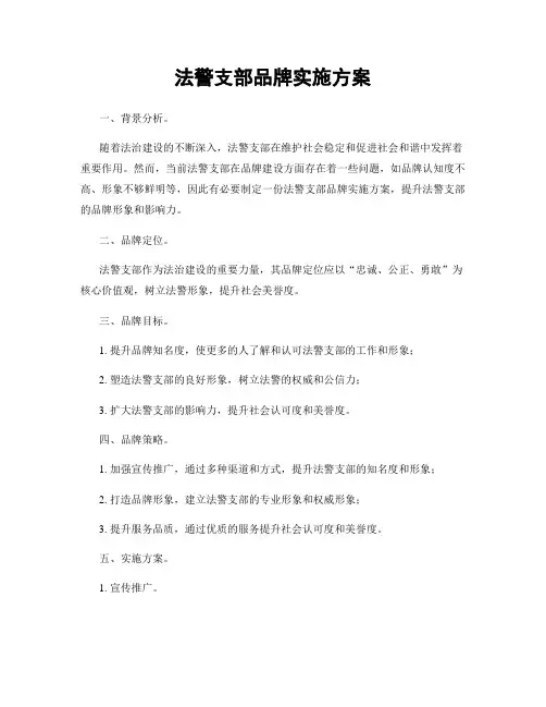 法警支部品牌实施方案