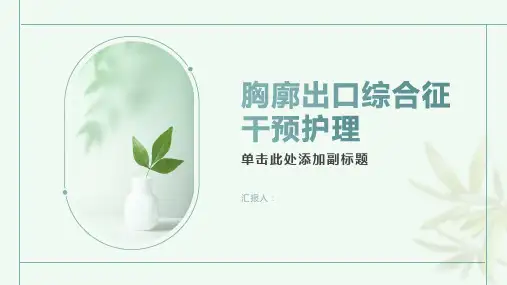 胸廓出口综合征干预护理