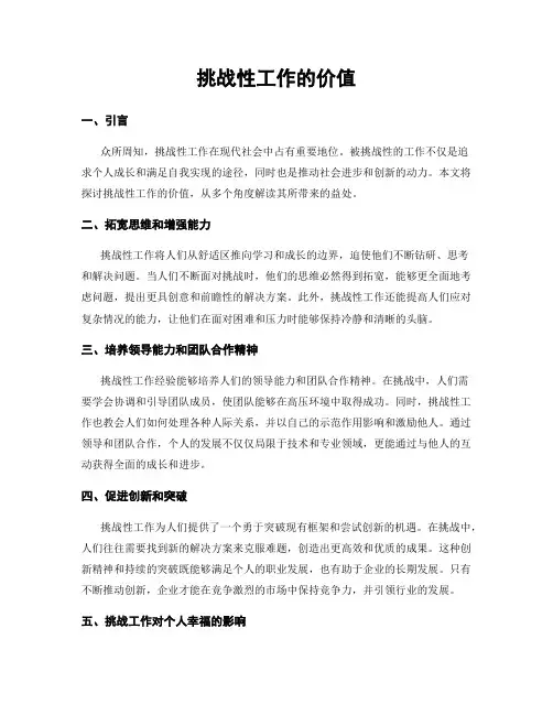 挑战性工作的价值