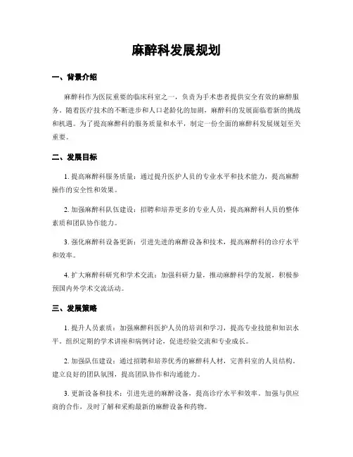 麻醉科发展规划