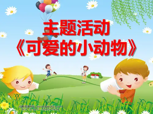 幼儿园主题活动《可爱的动物》