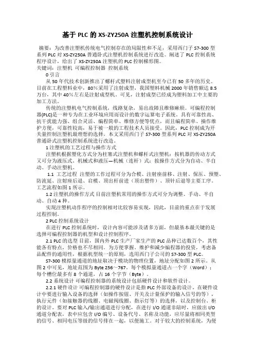 基于PLC的XS-ZY250A注塑机控制系统设计