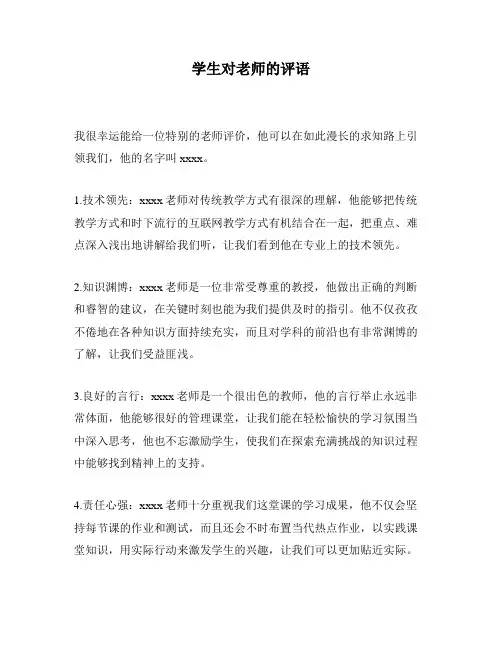 学生对老师的评语