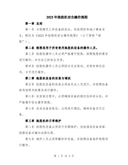 2023年捻股机安全操作规程
