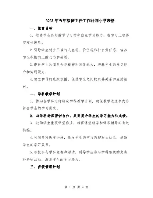 2023年五年级班主任工作计划小学表格