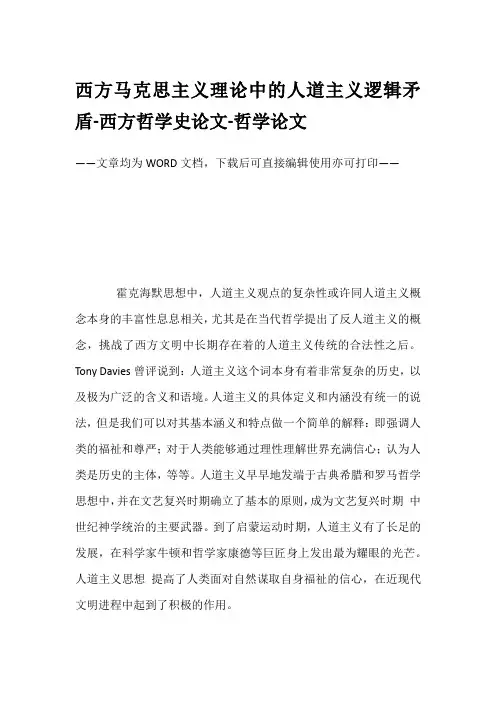 西方马克思主义理论中的人道主义逻辑矛盾-西方哲学史论文-哲学论文