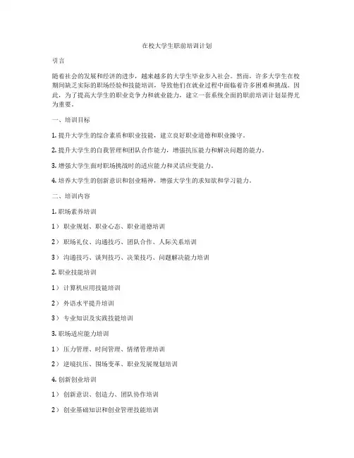 在校大学生职前培训计划
