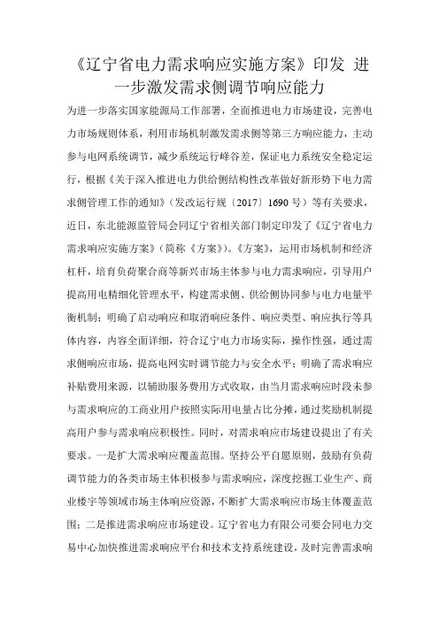 《辽宁省电力需求响应实施方案》印发 进一步激发需求侧调节响应能力 