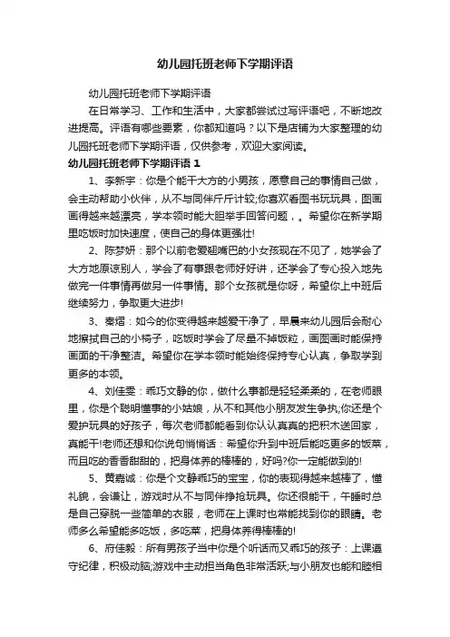 幼儿园托班老师下学期评语