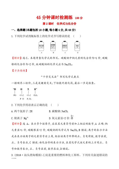 人教版九年级化学上册年中考45分钟课时检测练(解析版)：第四单元自然界的水第2课时化学式与化合价.docx