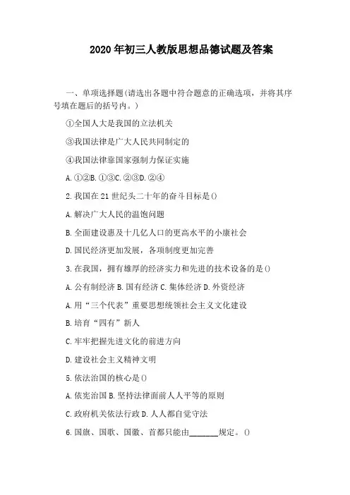 2020年初三人教版思想品德试题及答案