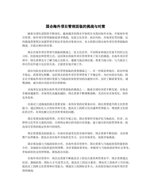 国企海外项目管理面临的挑战与对策