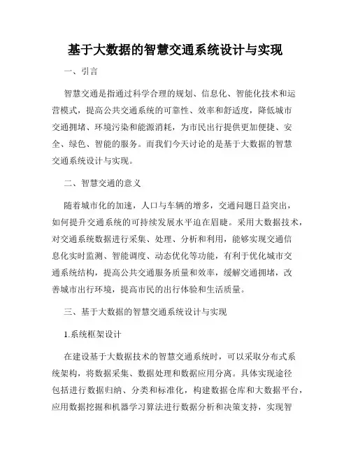 基于大数据的智慧交通系统设计与实现