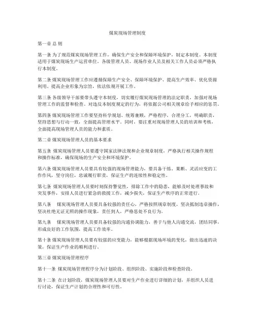 煤炭现场管理制度