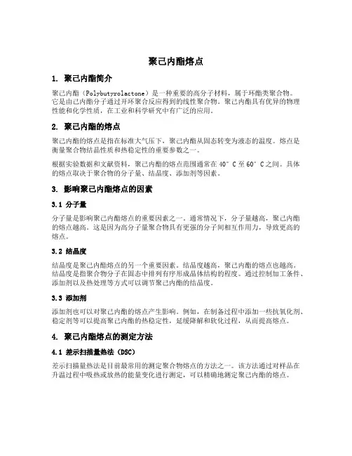 聚己内酯熔点