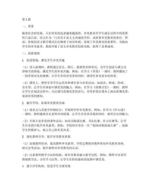 语文审美教育创新案例(3篇)