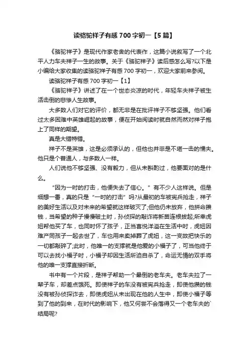 读骆驼祥子有感700字初一【5篇】