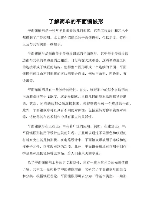 了解简单的平面镶嵌形