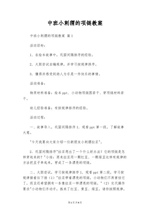 中班小刺猬的项链教案
