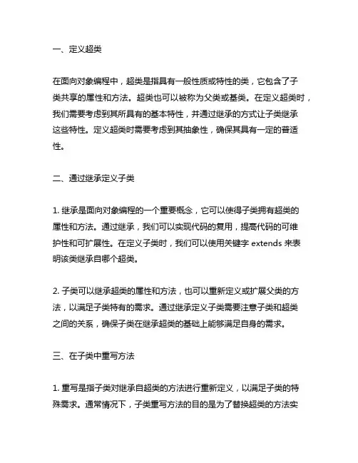 定义超类,并通过继承定义子类,在子类中重写方法