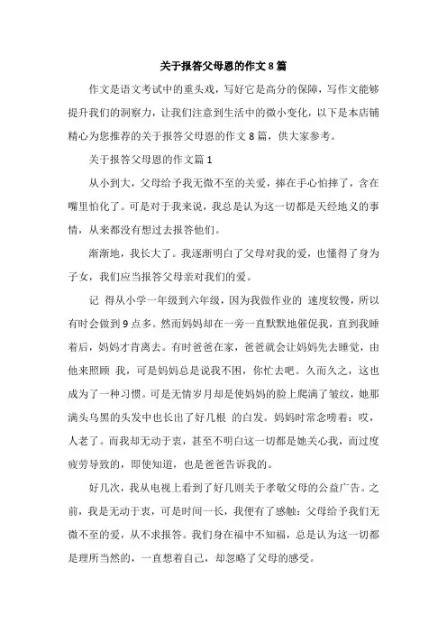 关于报答父母恩的作文8篇