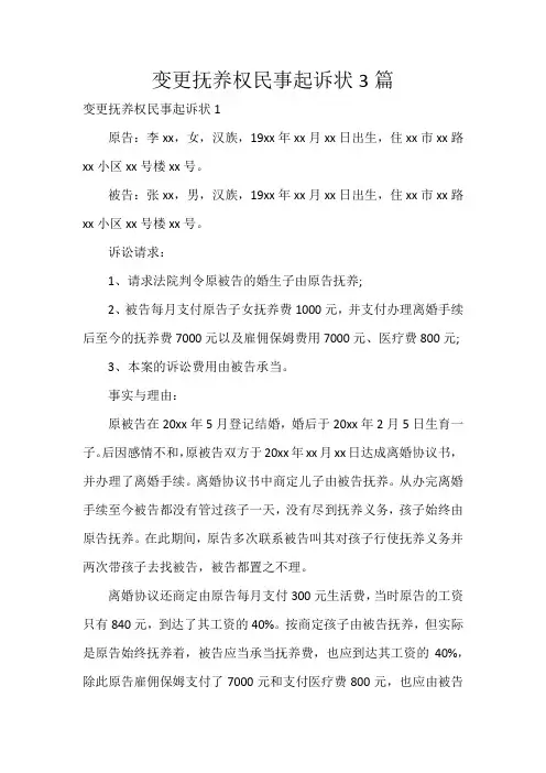 变更抚养权民事起诉状3篇