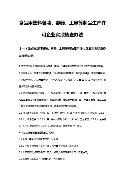 食品用塑料包装、容器、工具等制品生产许可企业实地核查办法