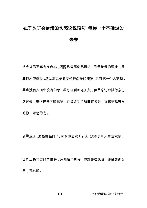 在乎久了会崩溃的伤感说说语句 等你一个不确定的未来