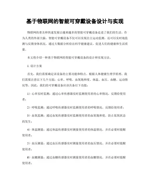 基于物联网的智能可穿戴设备设计与实现