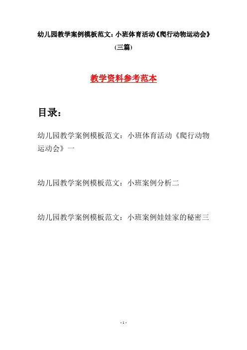 幼儿园教学案例模板范文：小班体育活动《爬行动物运动会》(三篇)