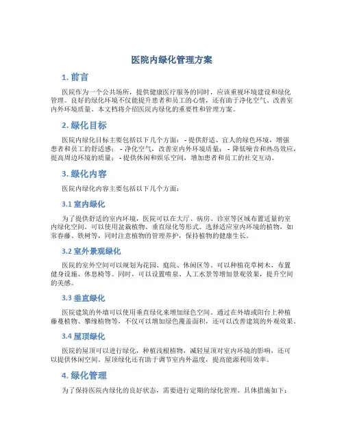 医院内绿化管理方案