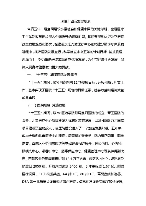 医院发展十四五规划
