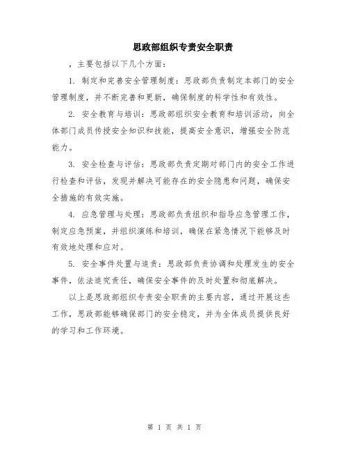 思政部组织专责安全职责