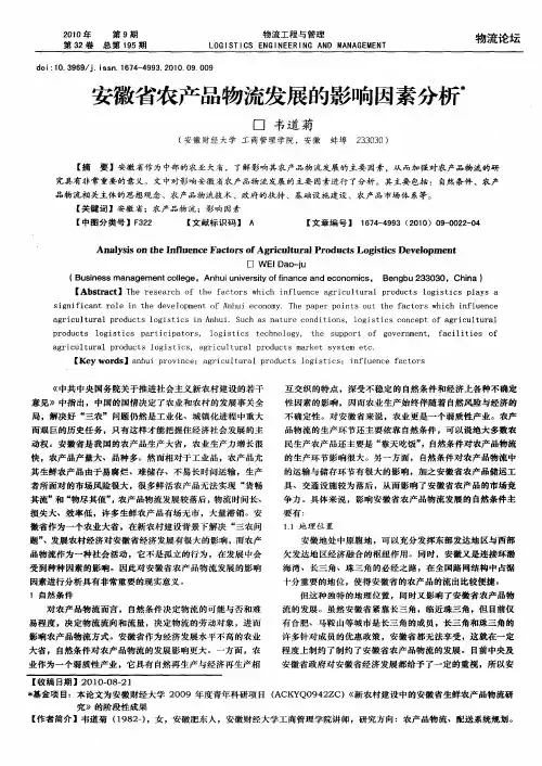 安徽省农产品物流发展的影响因素分析