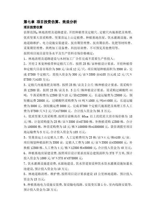 坚果种植 项目投资估算