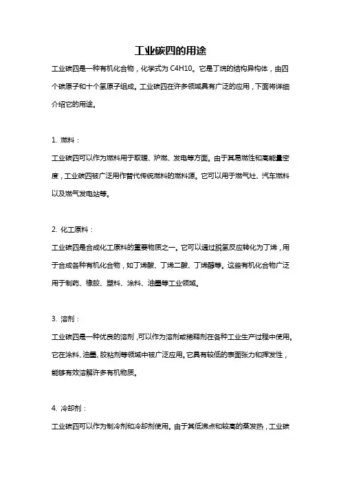 工业碳四的用途