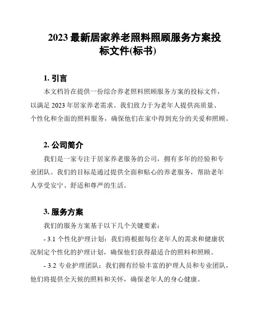 2023最新居家养老照料照顾服务方案投标文件(标书)