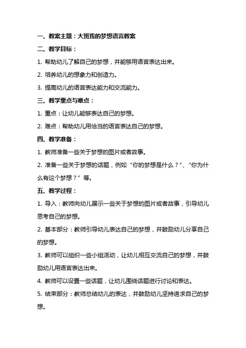 大班我的梦想语言教案