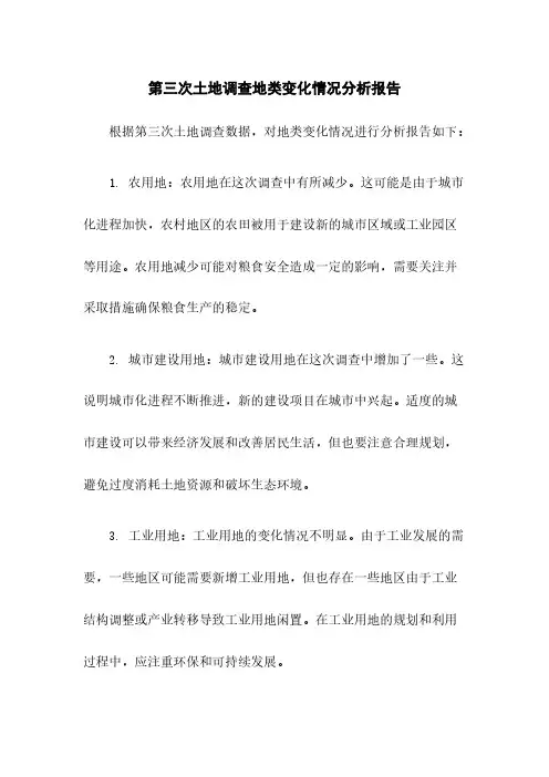 第三次土地调查地类变化情况分析报告
