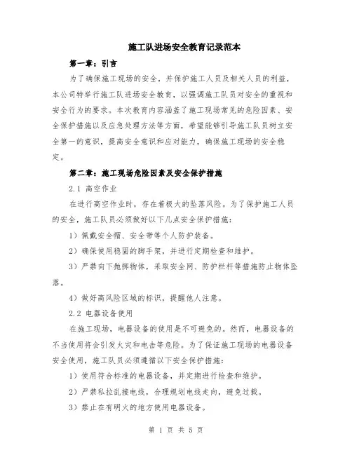 施工队进场安全教育记录范本（2篇）