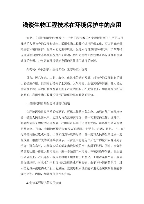 浅谈生物工程技术在环境保护中的应用