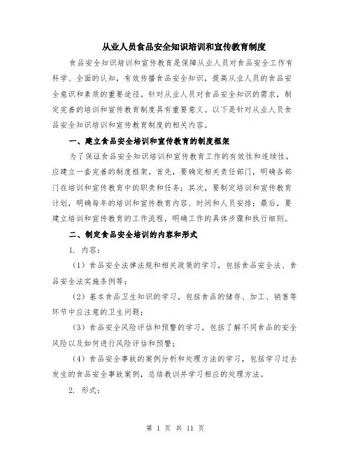 从业人员食品安全知识培训和宣传教育制度（4篇）