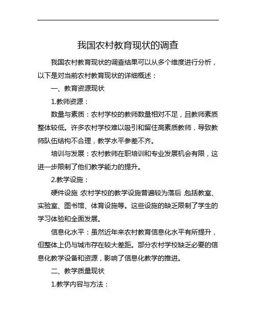我国农村教育现状的调查