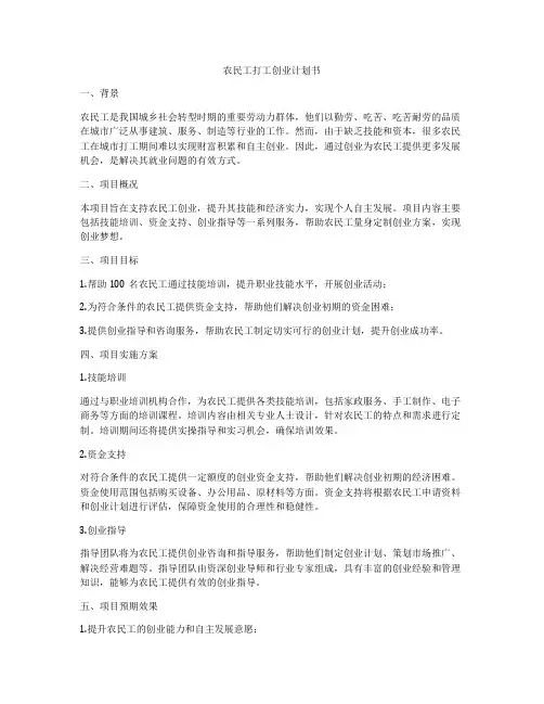 农民工打工创业计划书