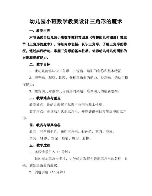 幼儿园小班数学教案设计三角形的魔术