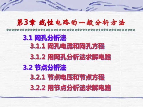 电路分析基础线性电路的一般分析方法精品PPT课件