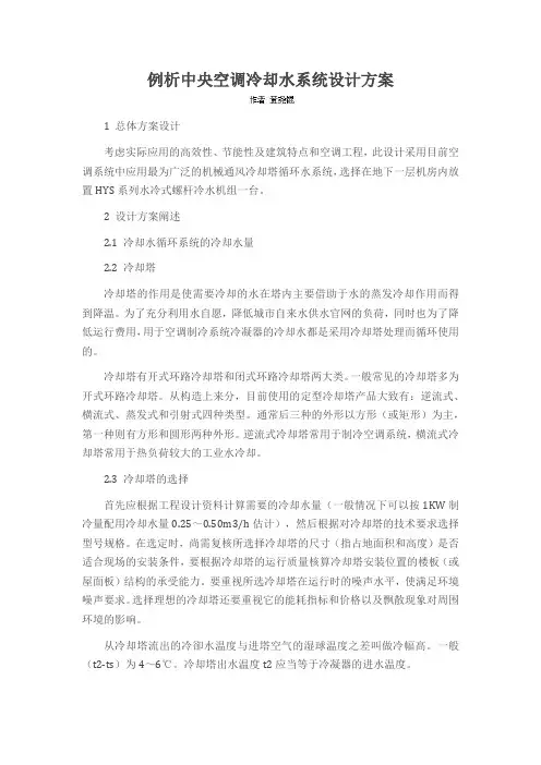 例析中央空调冷却水系统设计方案
